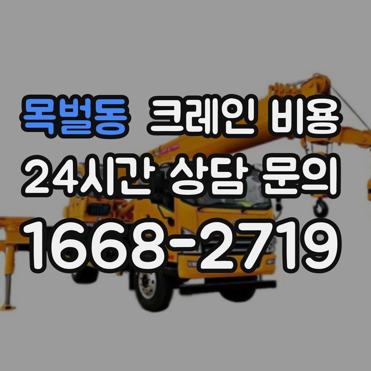 목벌동 크레인 비용