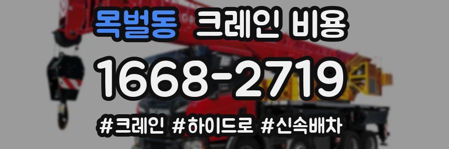 목벌동 크레인 비용