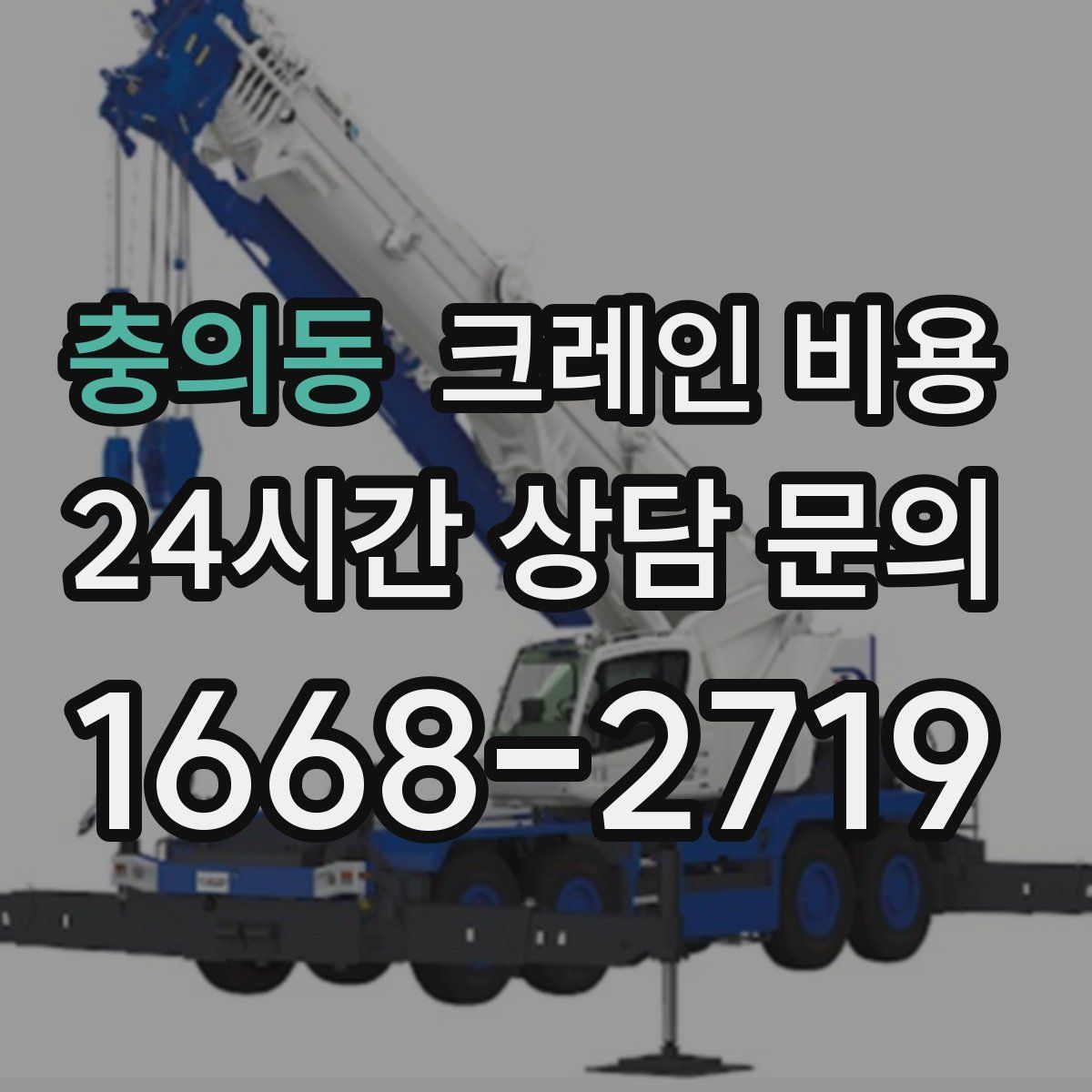 충의동 크레인 비용