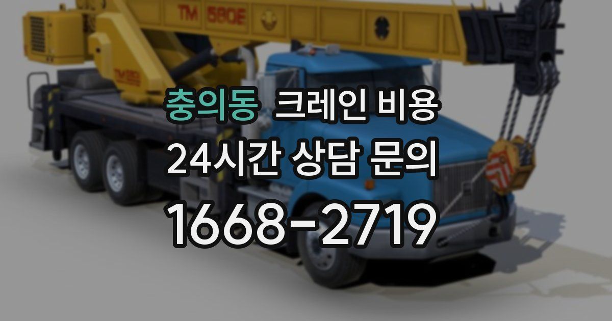 충의동 크레인 비용