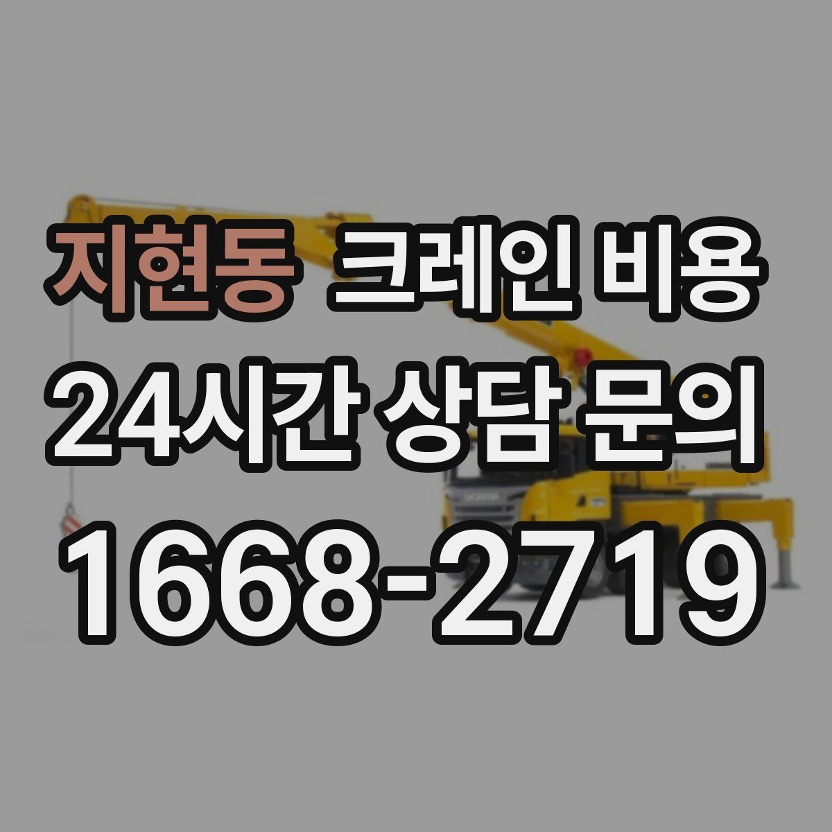 지현동 크레인 비용 비교 후 결정하기 전 확인할 사항