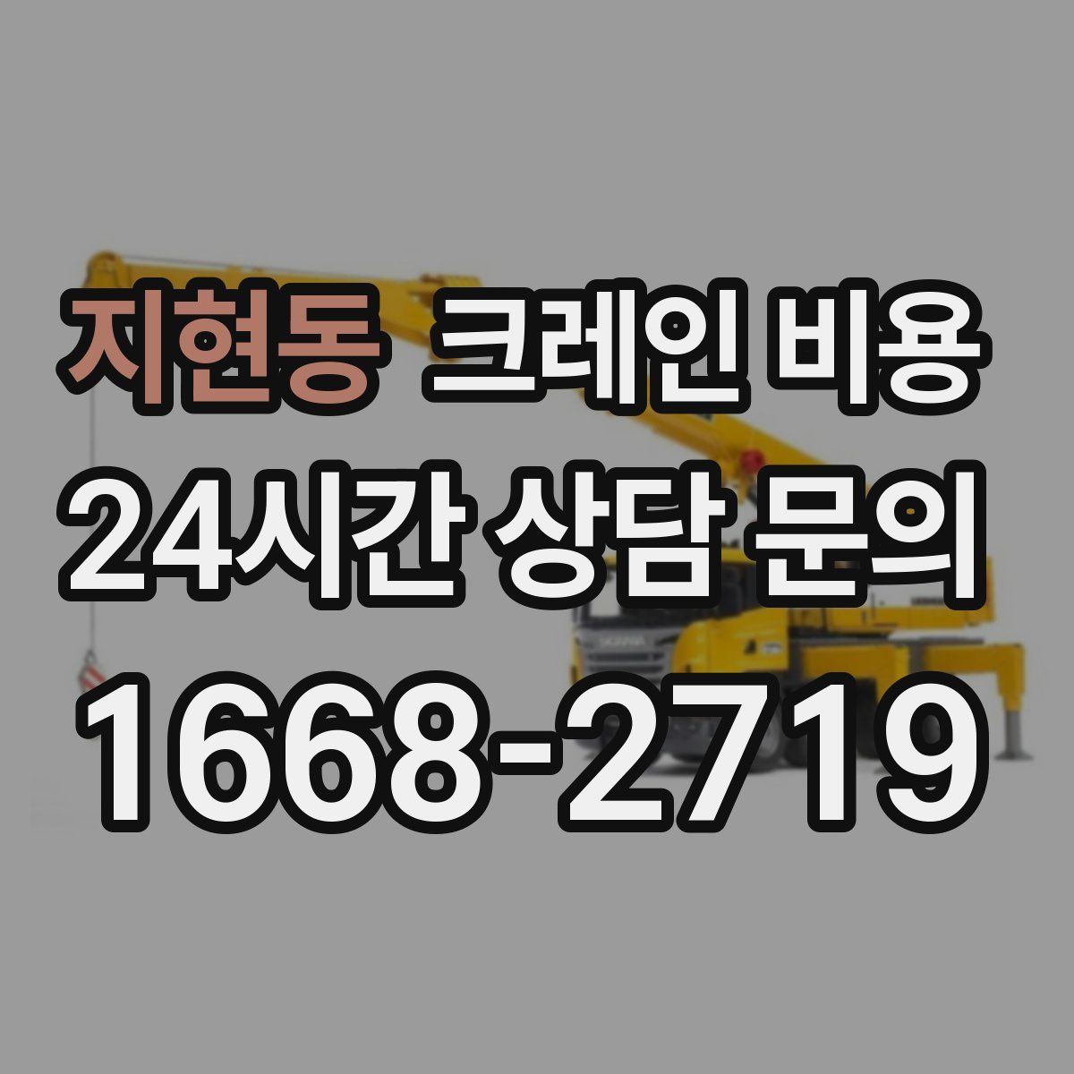 지현동 크레인 비용