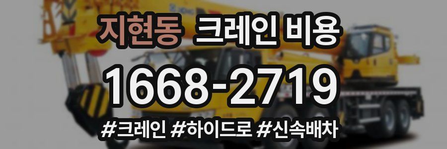 지현동 크레인 비용