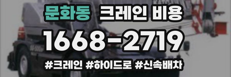문화동 크레인 비용