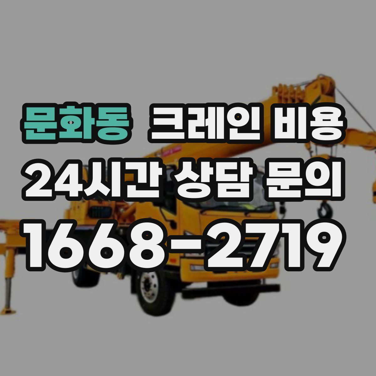 문화동 크레인 비용