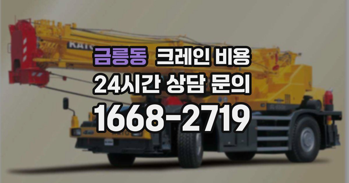 금릉동 크레인 비용