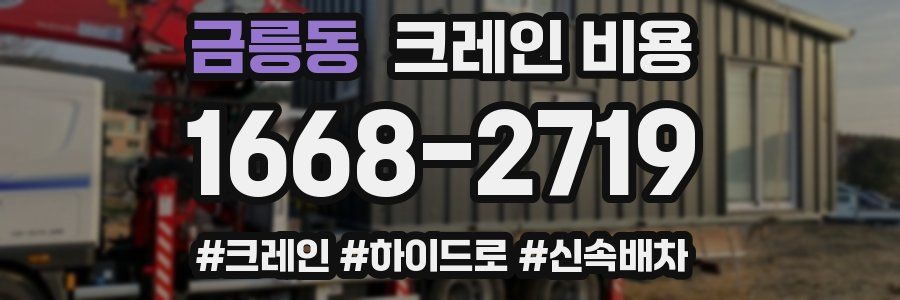금릉동 크레인 비용