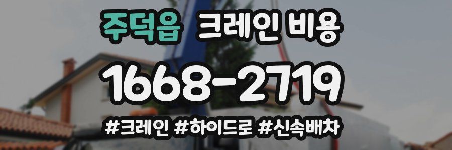 주덕읍 크레인 비용