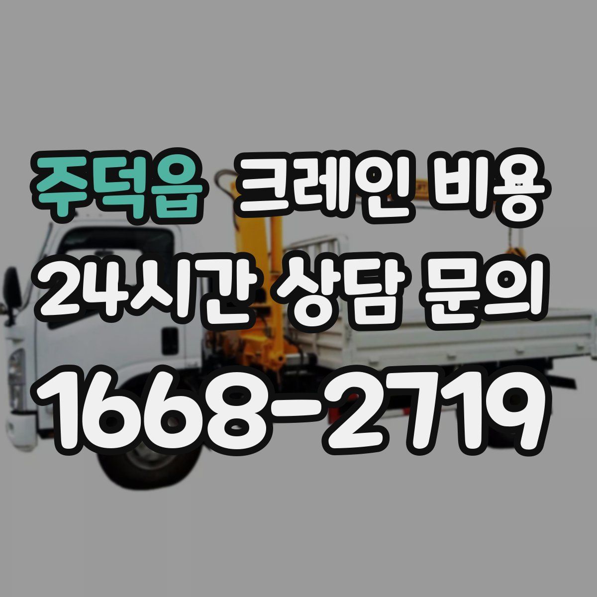 주덕읍 크레인 비용