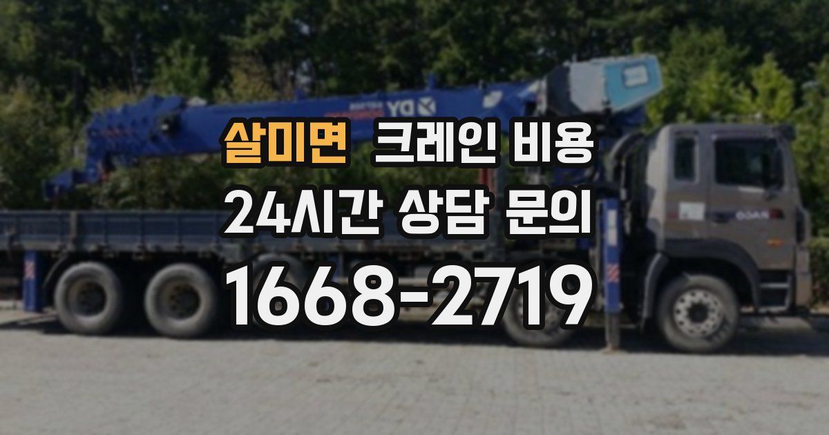 살미면 크레인 비용