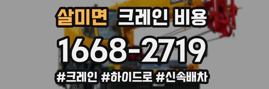 살미면 크레인 비용