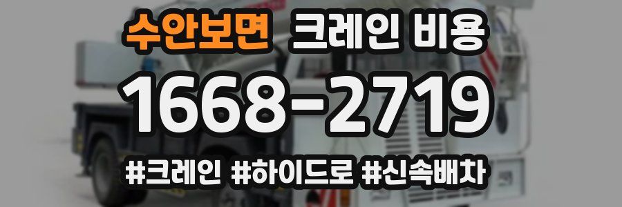 수안보면 크레인 비용
