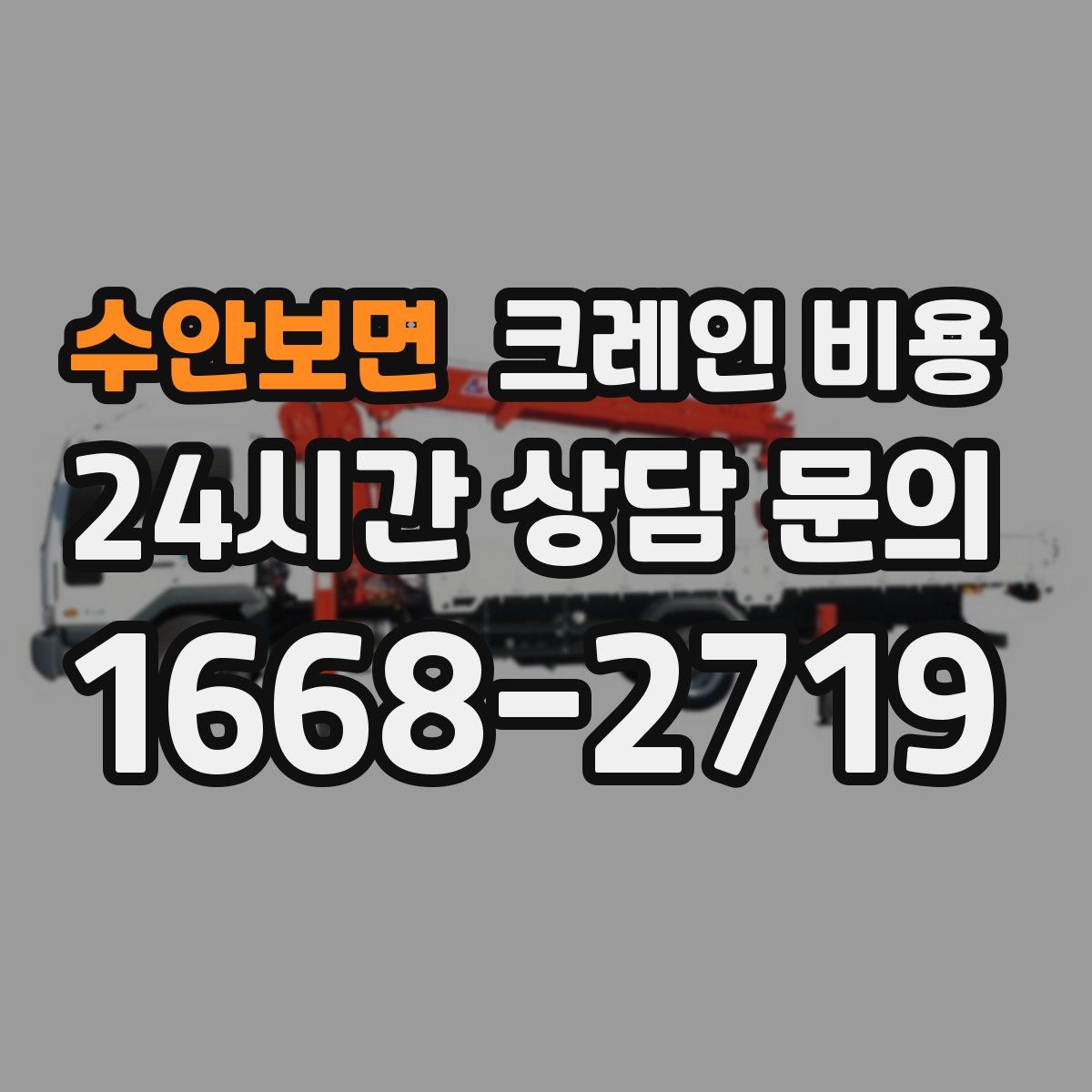 수안보면 크레인 비용