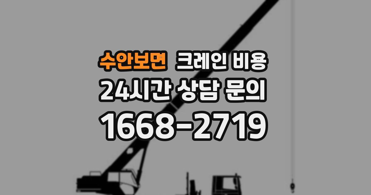 수안보면 크레인 비용