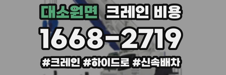 대소원면 크레인 비용