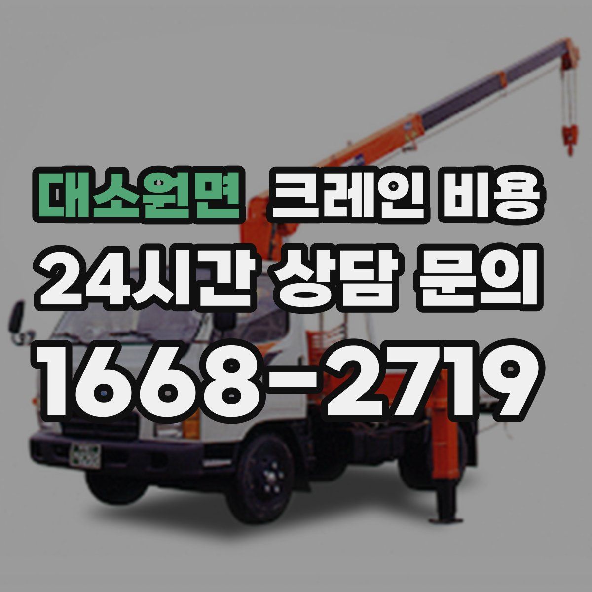 대소원면 크레인 비용