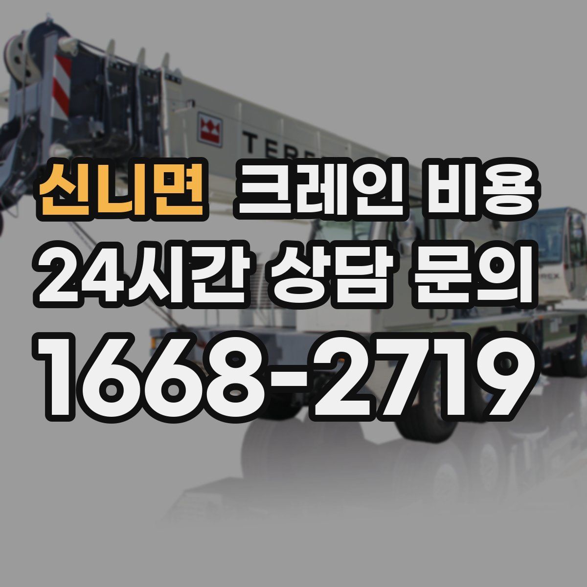 신니면 크레인 비용
