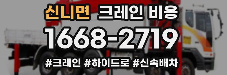 신니면 크레인 비용