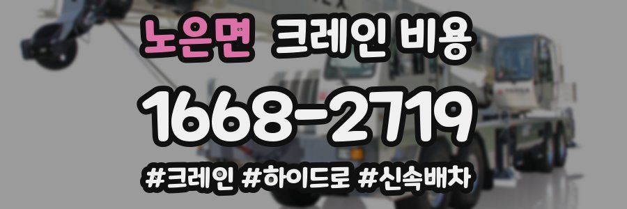 노은면 크레인 비용
