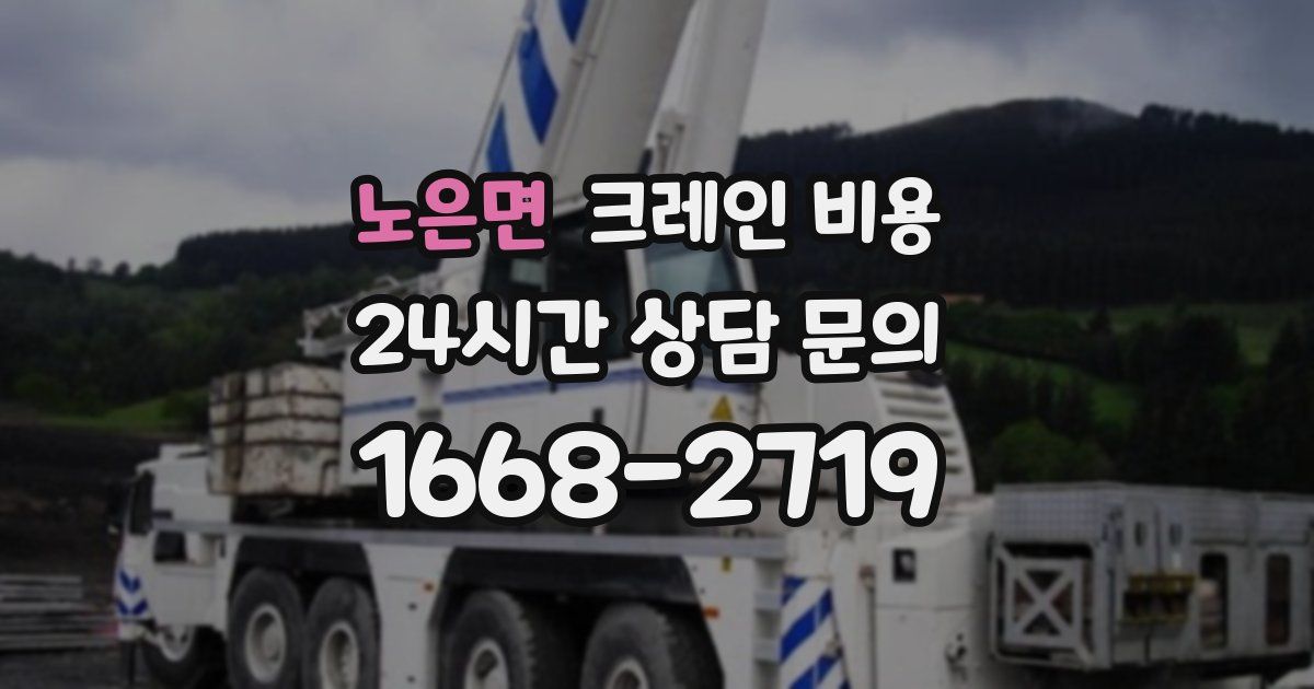 노은면 크레인 비용