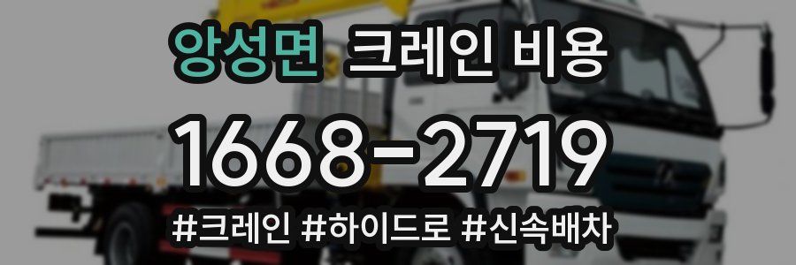 앙성면 크레인 비용