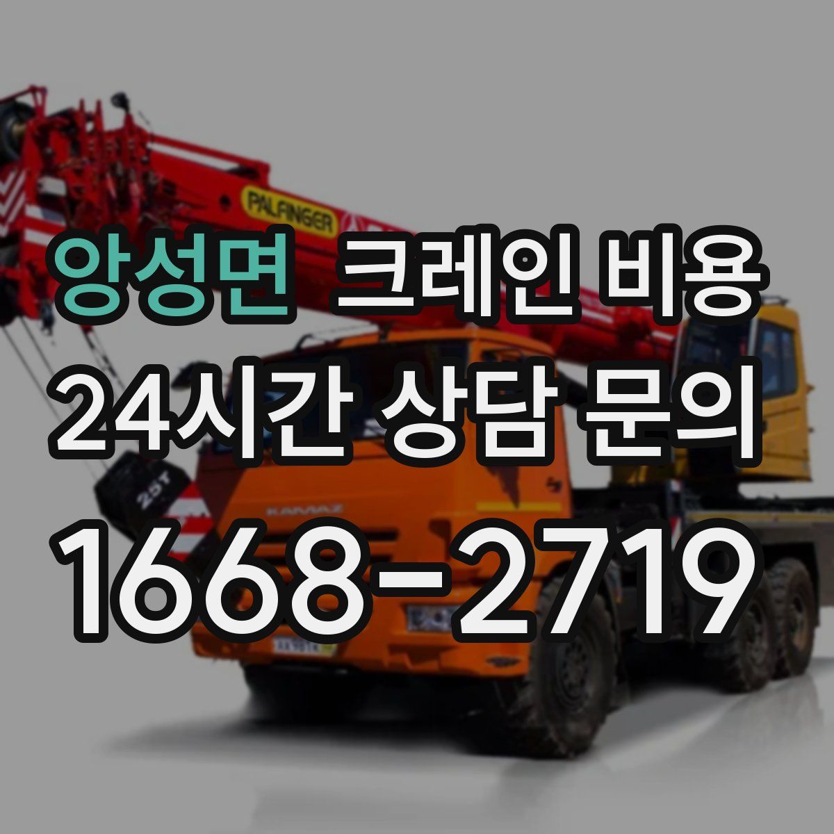 앙성면 크레인 비용