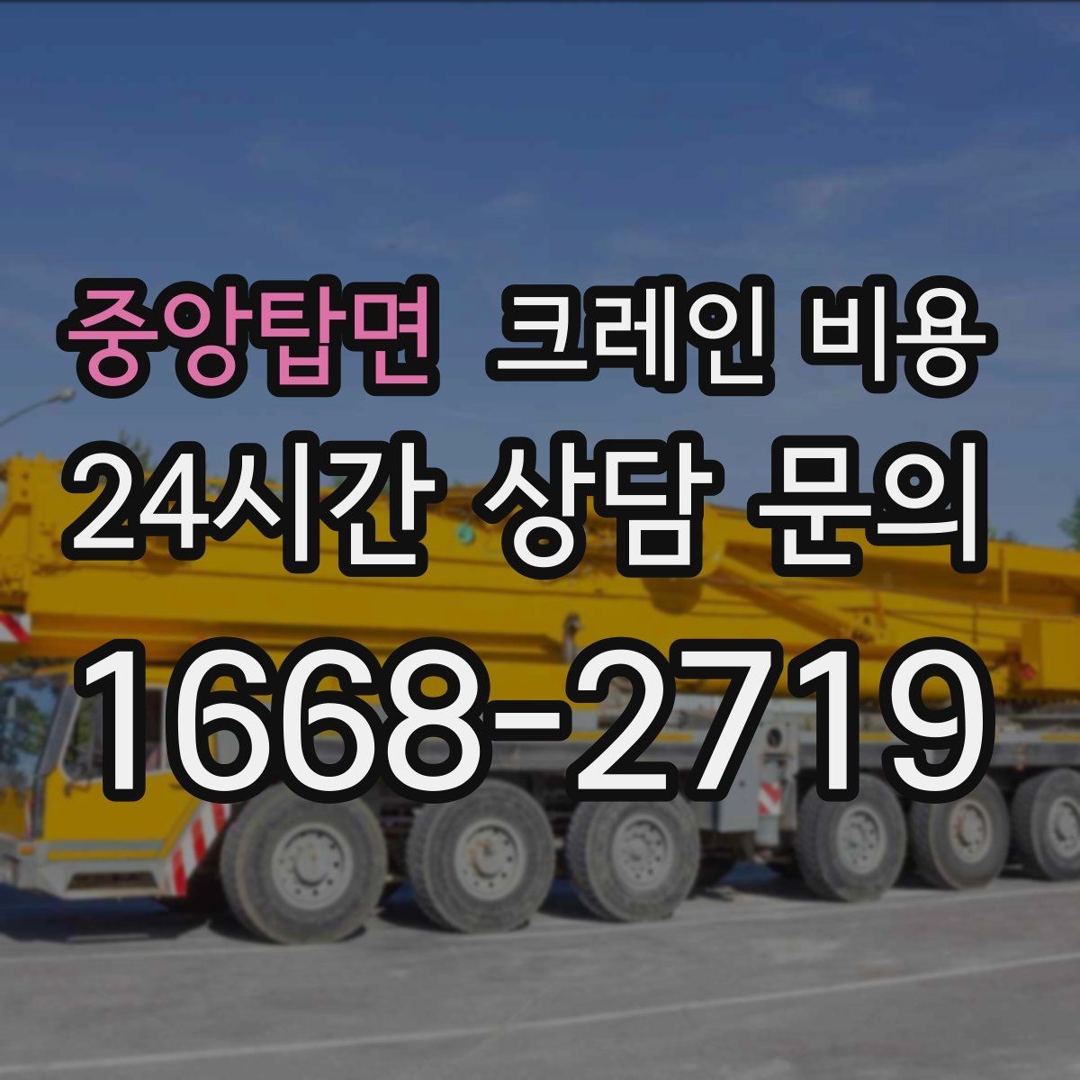 중앙탑면 크레인 비용 책정에서 자주 확인하는 질문