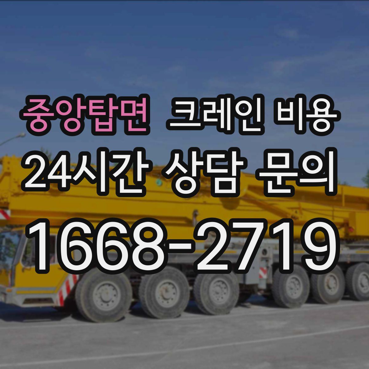 중앙탑면 크레인 비용