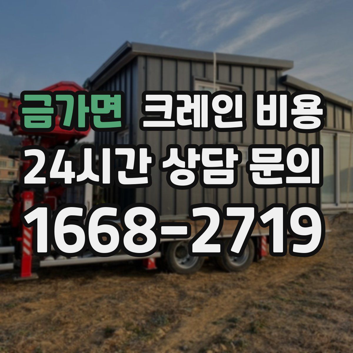 금가면 크레인 비용