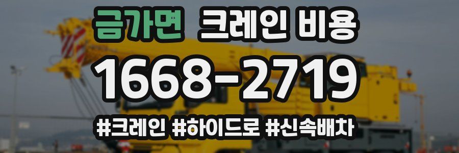 금가면 크레인 비용
