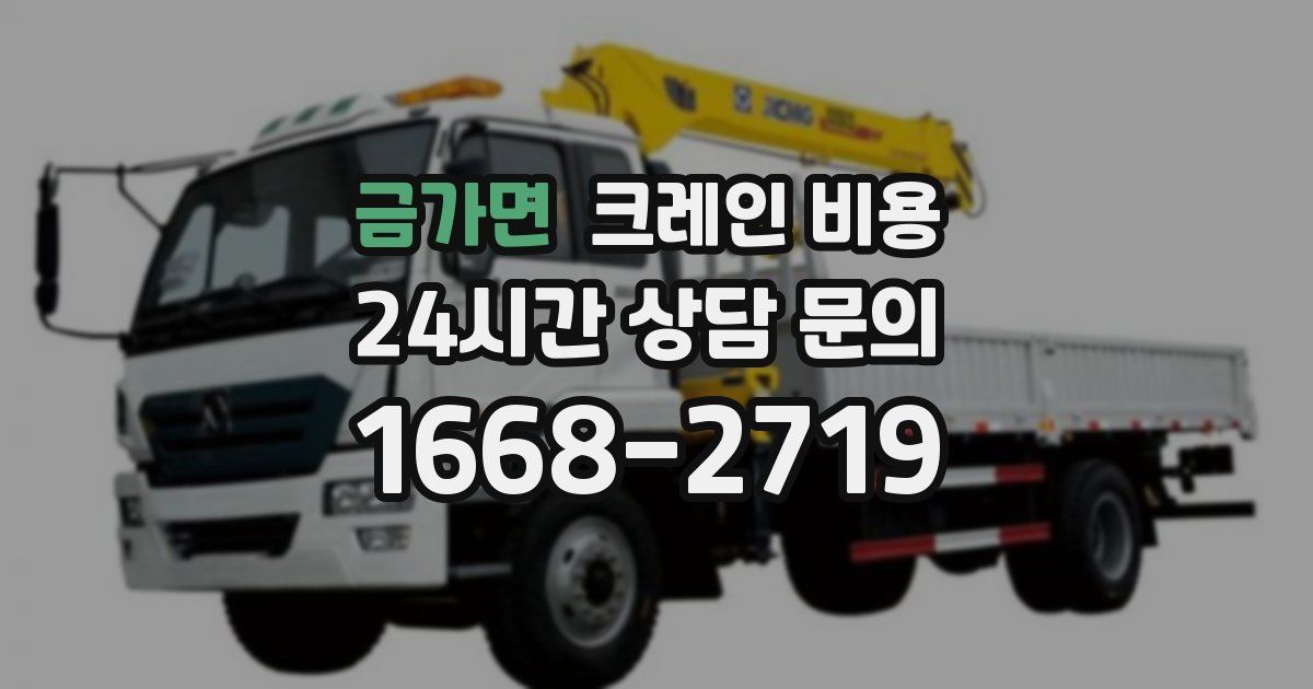 금가면 크레인 비용