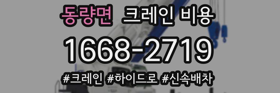 동량면 크레인 비용