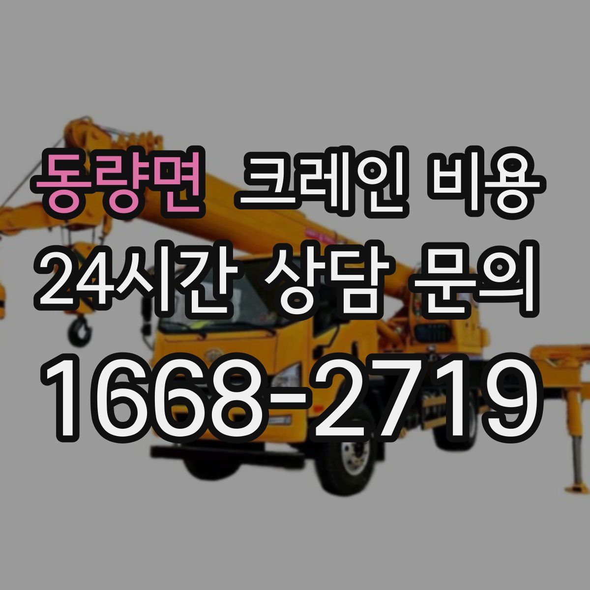 동량면 크레인 비용