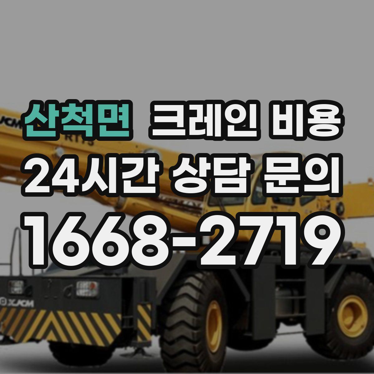 산척면 크레인 비용