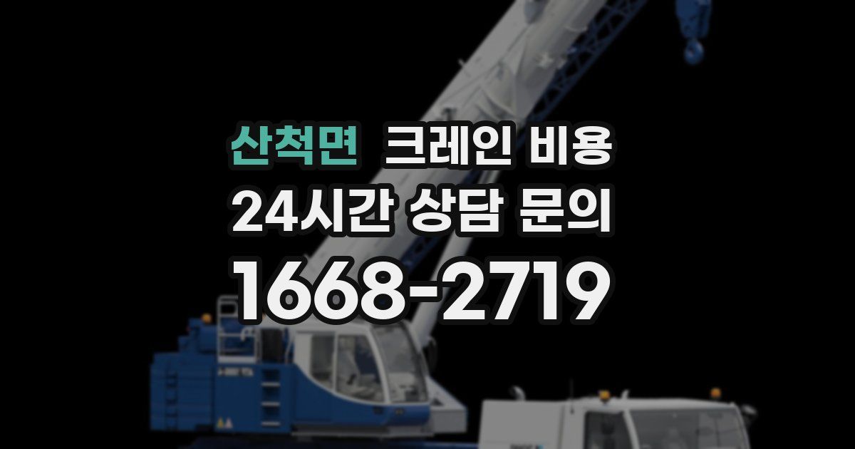 산척면 크레인 비용