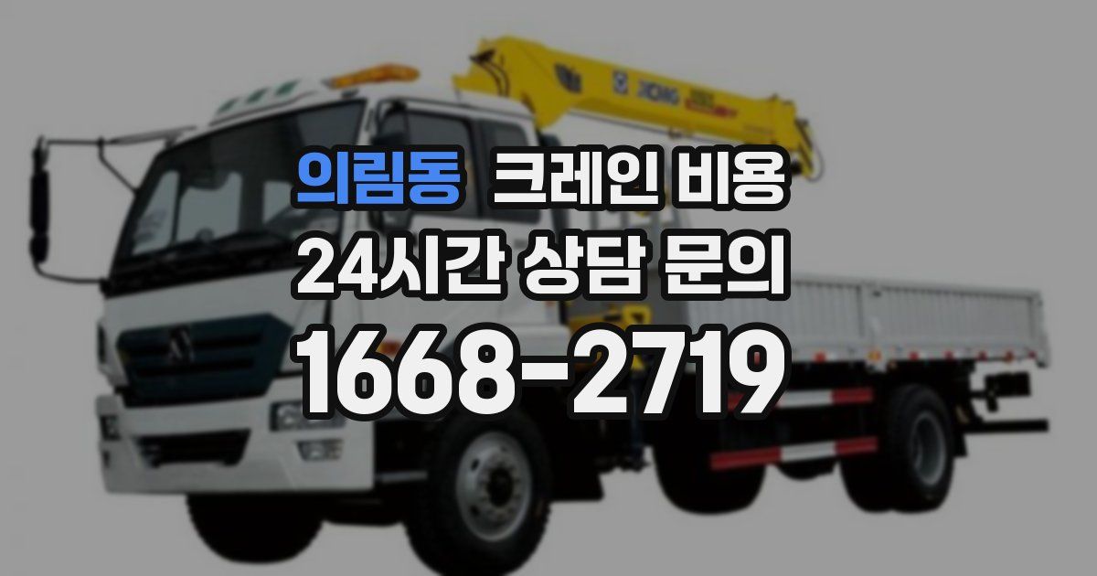 의림동 크레인 비용