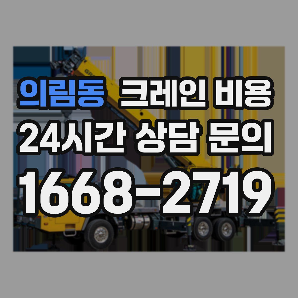 의림동 크레인 비용