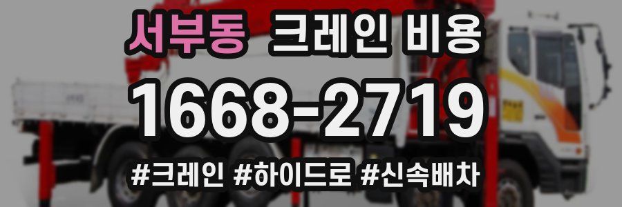 서부동 크레인 비용
