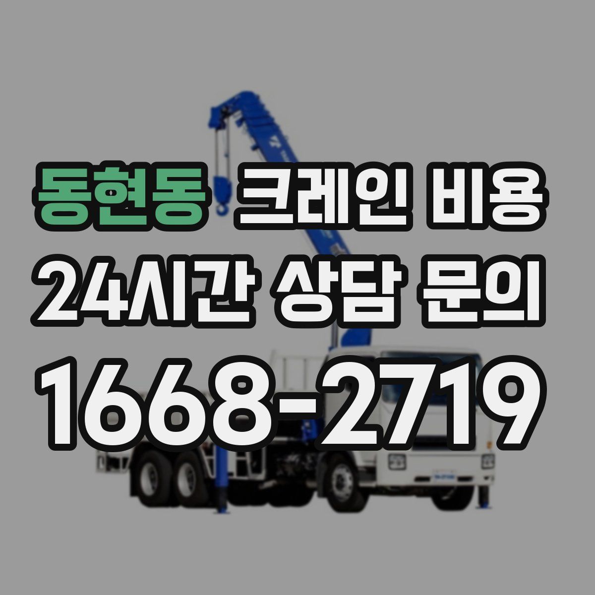 동현동 크레인 비용