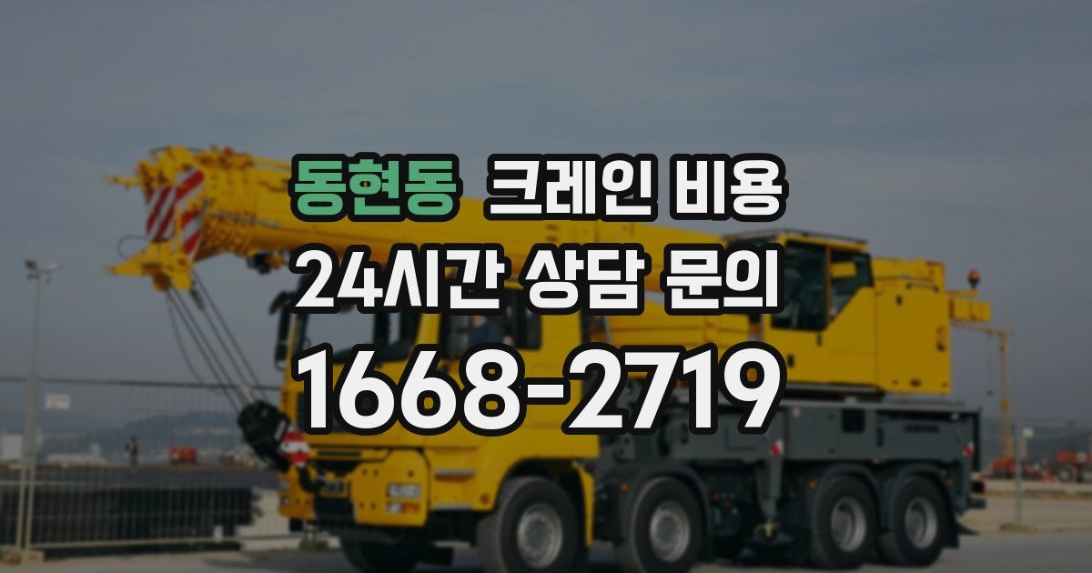 동현동 크레인 비용