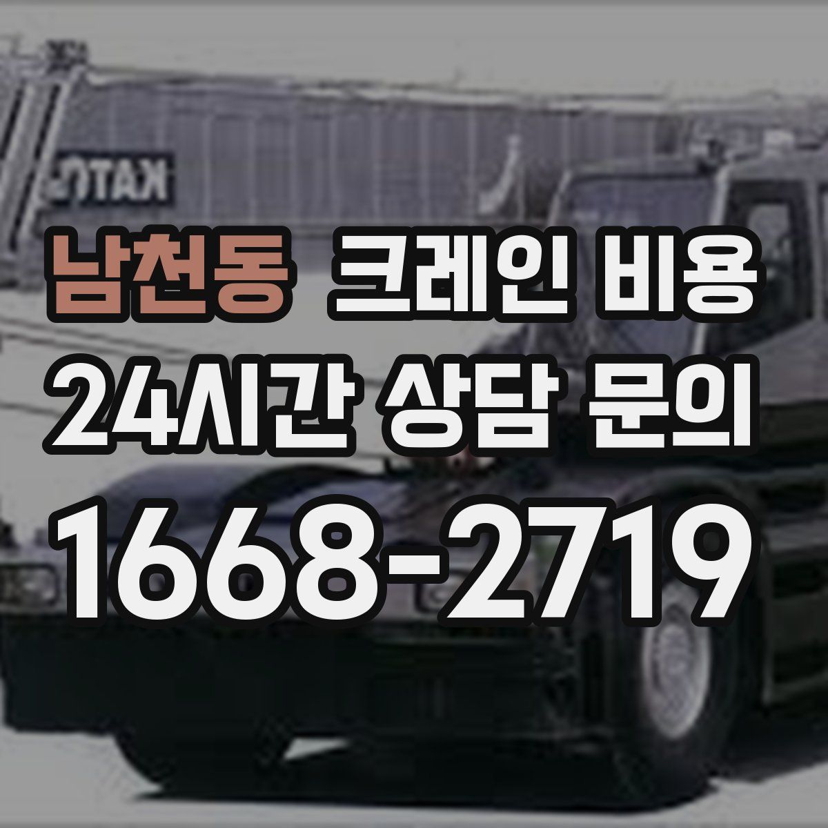 남천동 크레인 비용