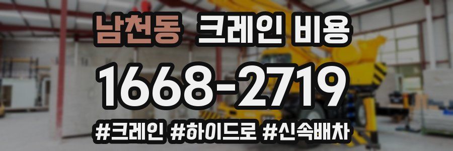 남천동 크레인 비용