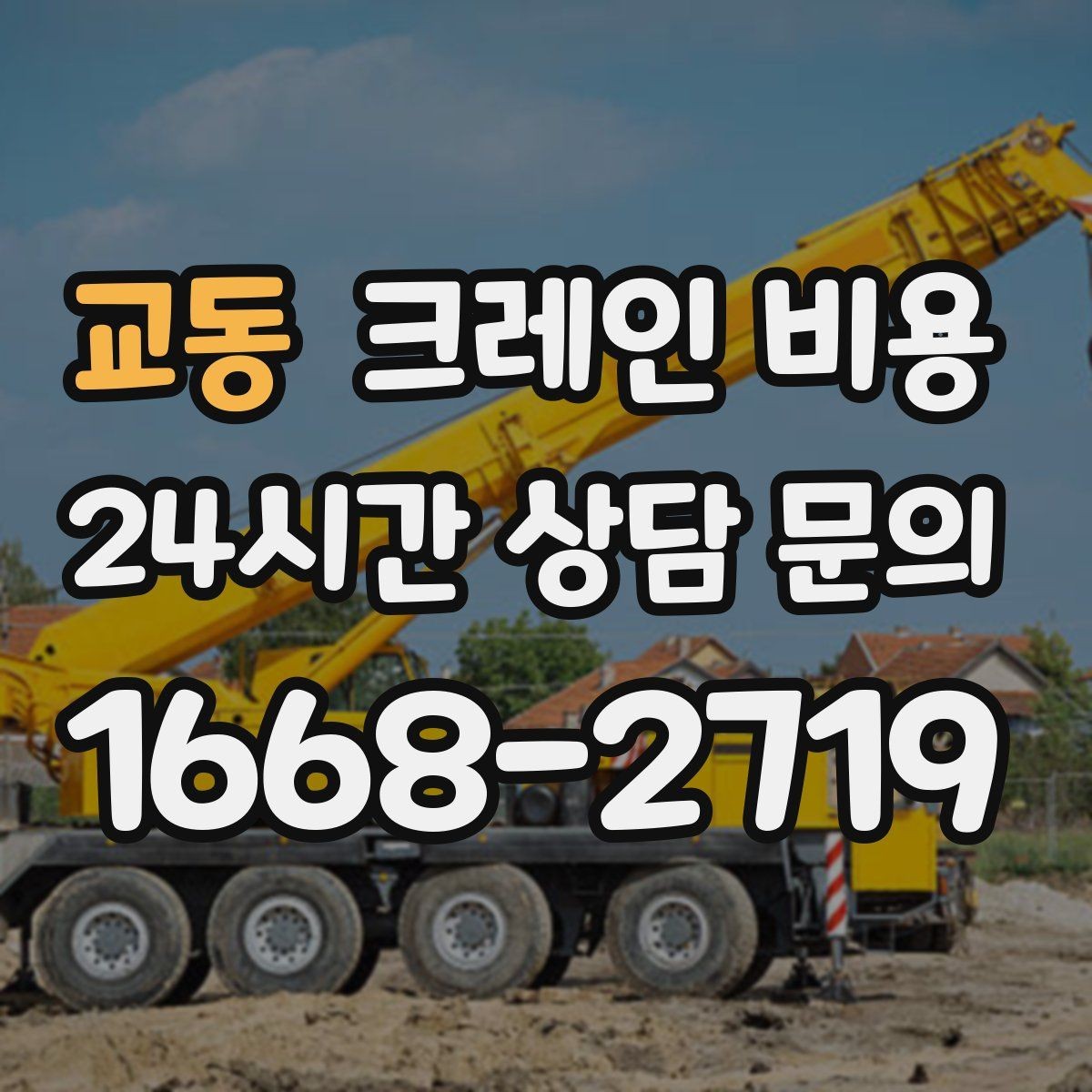 교동 크레인 비용 상담 시 꼭 확인할 질문들