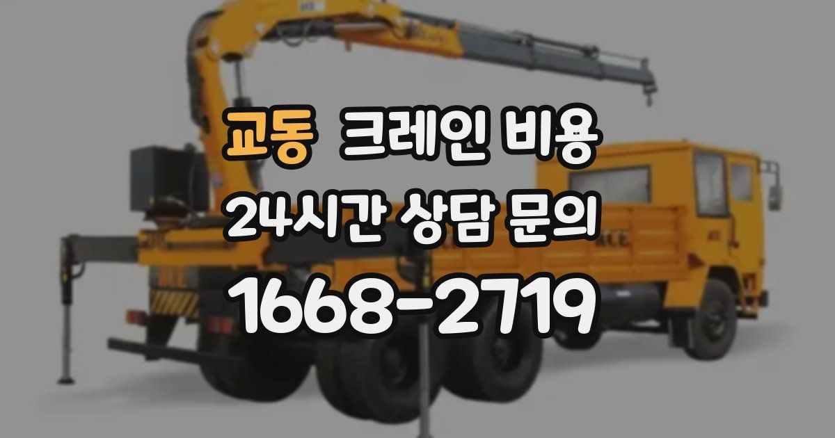 교동 크레인 비용