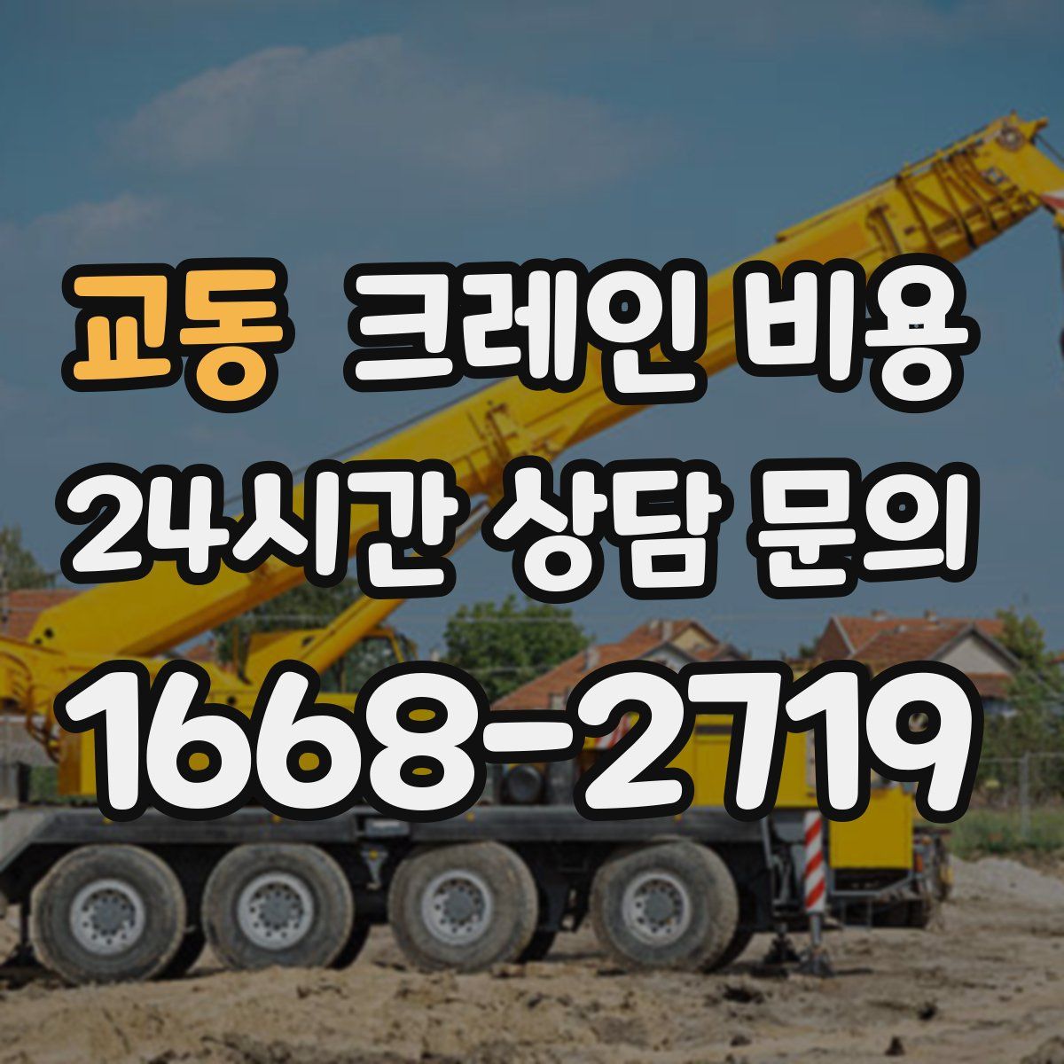 교동 크레인 비용