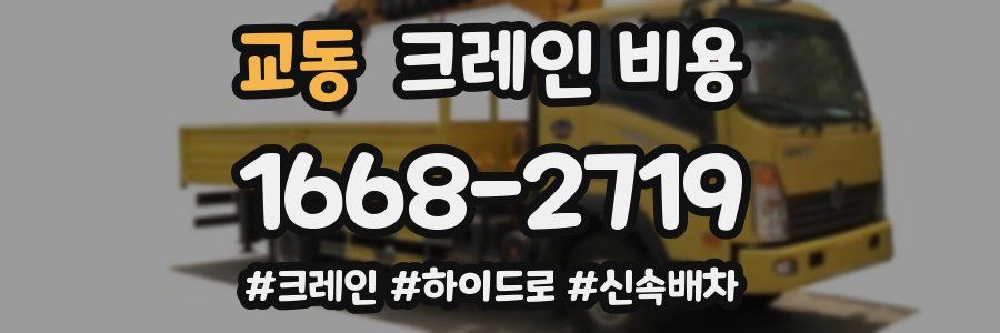 교동 크레인 비용
