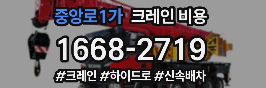 중앙로1가 크레인 비용