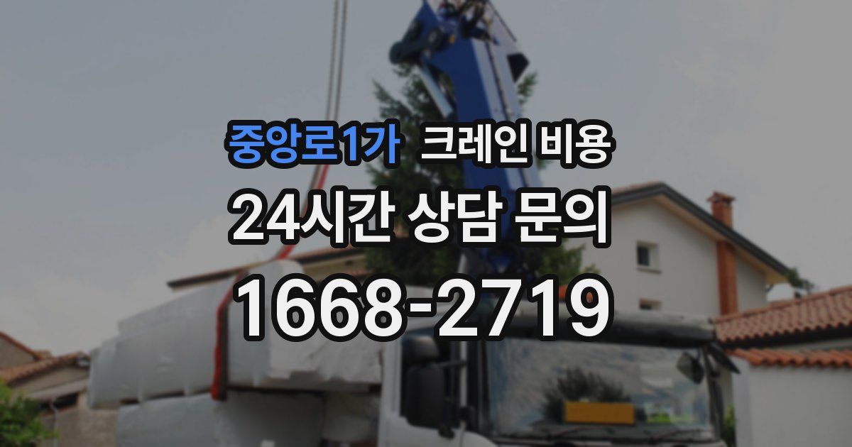 중앙로1가 크레인 비용