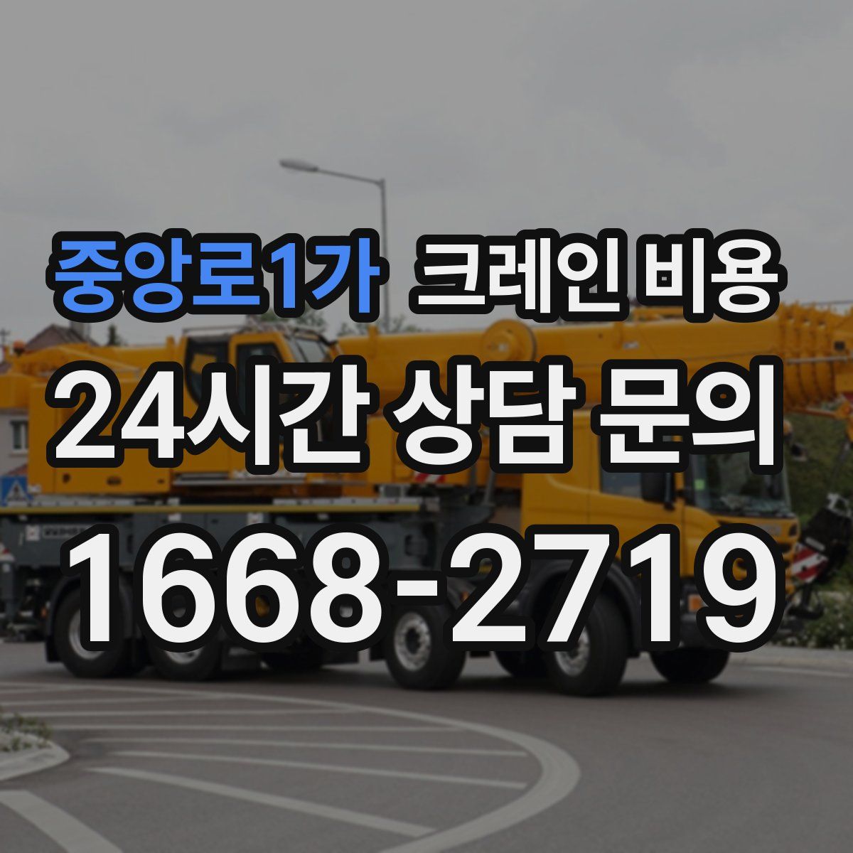 중앙로1가 크레인 비용