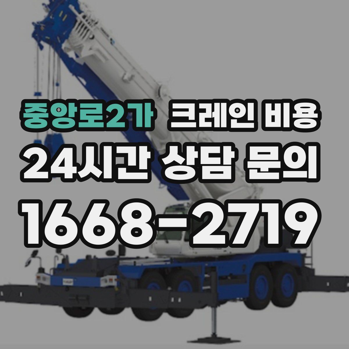 중앙로2가 크레인 비용